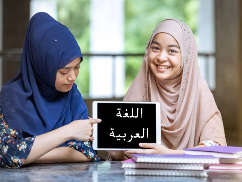 روش مطالعه عربی