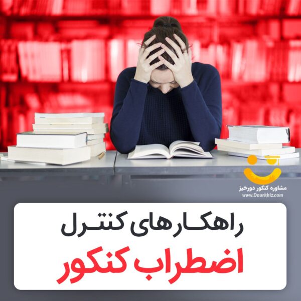 راهکارهای کنترل استرس کنکور