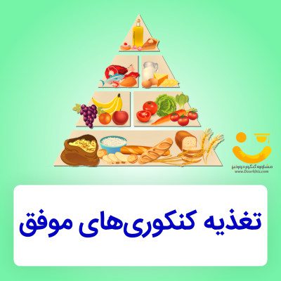 تغذیه-کنکوری-های-موفق