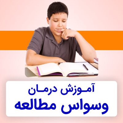 وسواس مطالعه