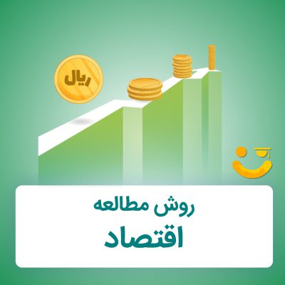 روش مطالعه اقتصاد برای کنکور