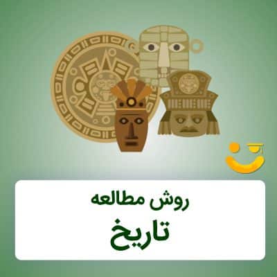 روش مطالعه تاریخ برای کنکور