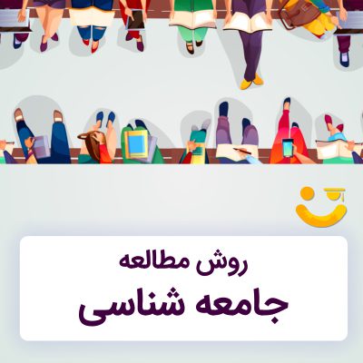 روش مطالعه جامعه شناسی برای کنکور