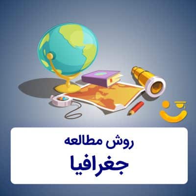 روش مطالعه جغرافیا