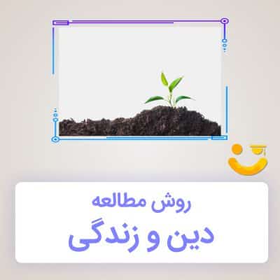 روش مطالعه دین و زندگی برای کنکور