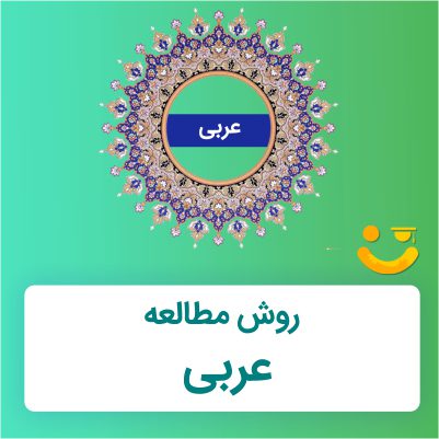 روش مطالعه عربی برای کنکور