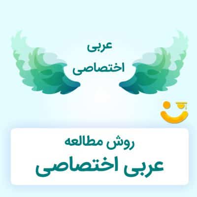 روش مطالعه درس عربی اختصاصی برای کنکور