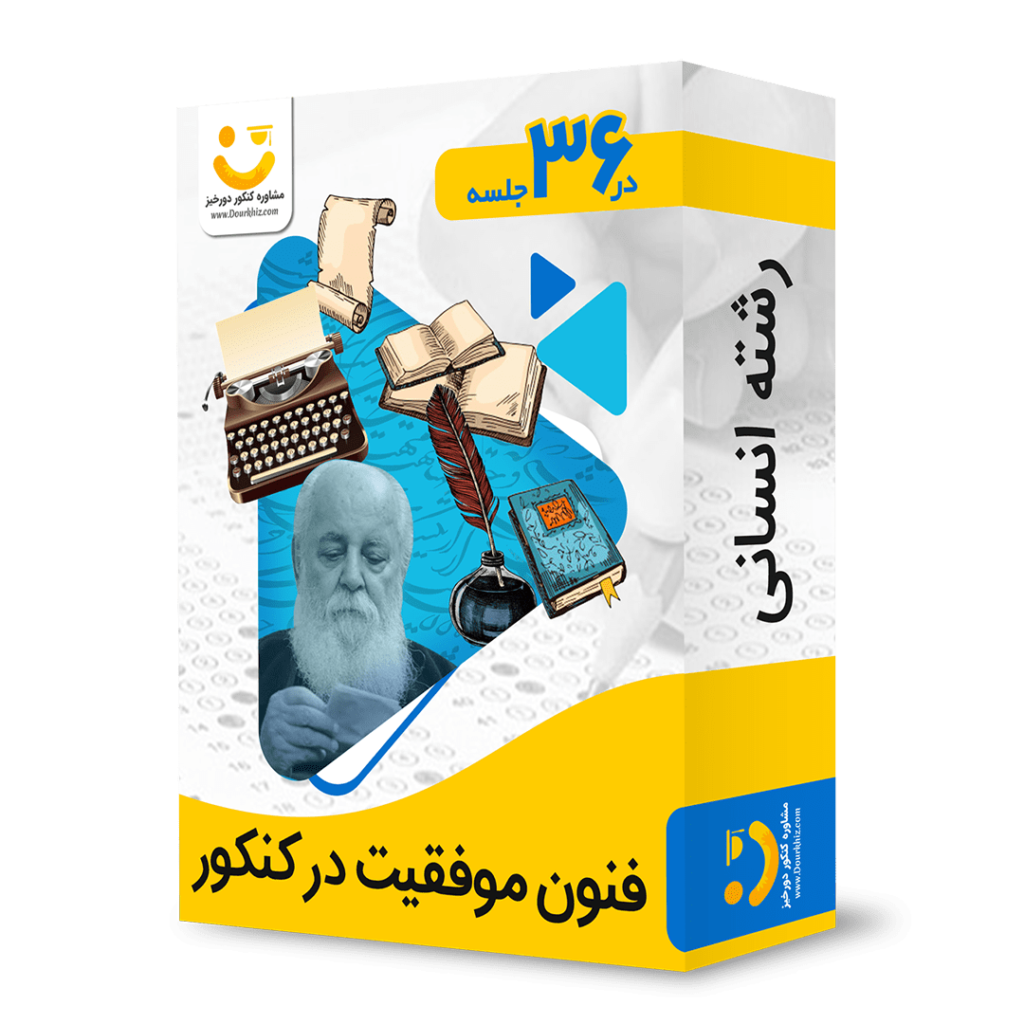 پکیج فنون موفقیت در کنکور انسانی