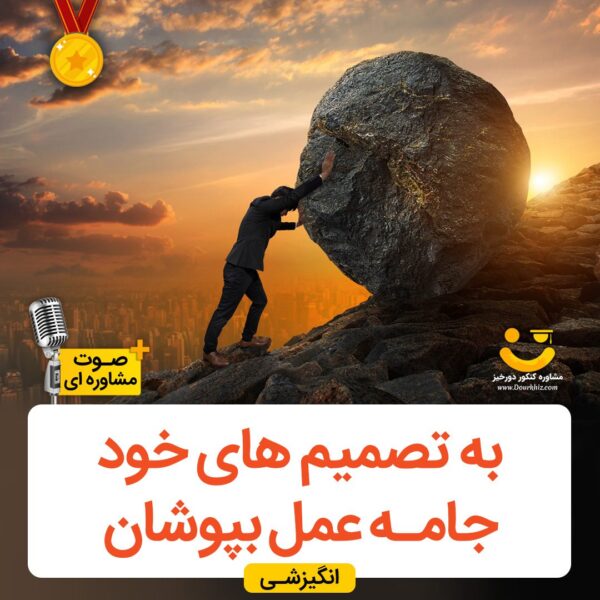 تصمیم برای کنکور