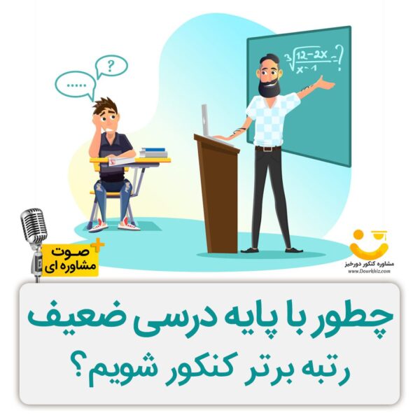 چطور با پایه درسی ضعیف رتبه برتر شویم؟