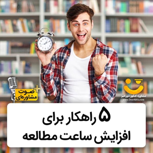 راهکار افزایش ساعت مطالعه