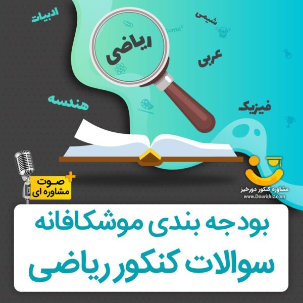 بودجه بندی کنکور ریاضی 1404