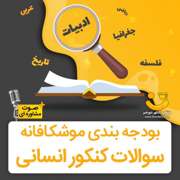 بودجه بندی کنکور انسانی 1404