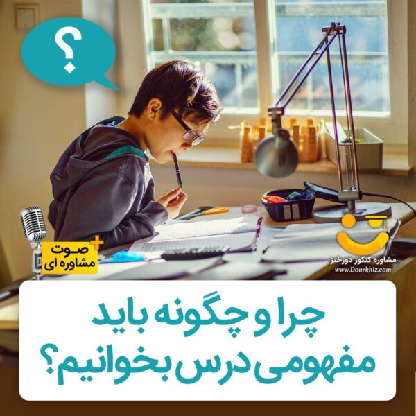 چگونه مفهومی درس بخوانیم؟