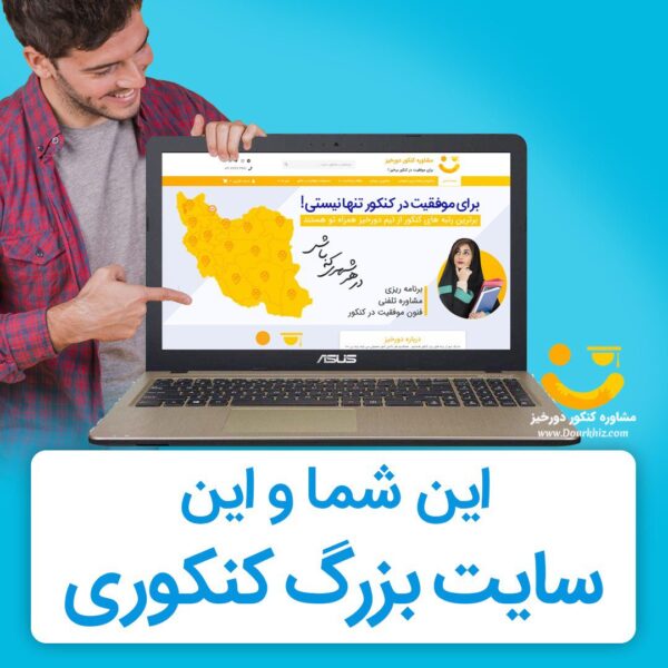 سایت بزرگ کنکوری