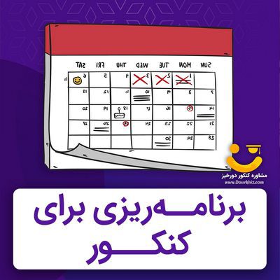 برنامه ریزی کنکور