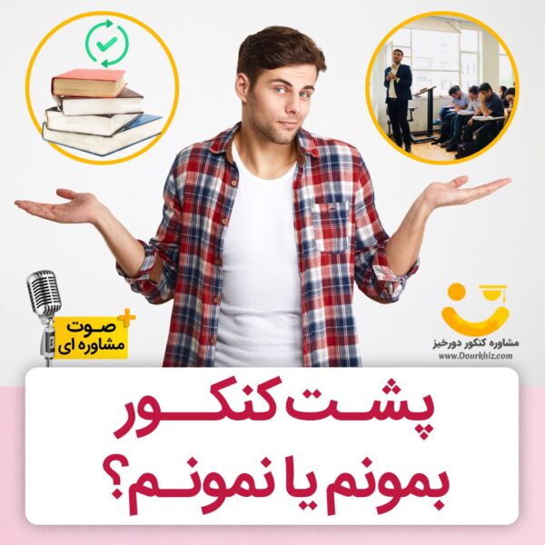 پشت کنکور بمونیم یا نه