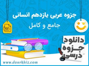 دانلود جزوه عربی یازدهم انسانی