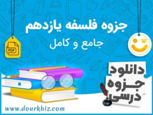 دانلود جزوه فلسفه یازدهم