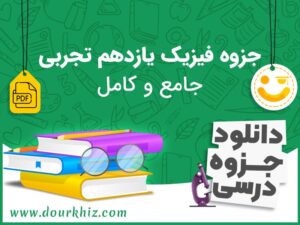 دانلود جزوه فیزیک یازدهم تجربی