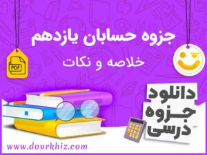 دانلود جزوه حسابان یازدهم