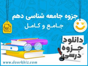 دانلود جزوه جامعه شناسی دهم