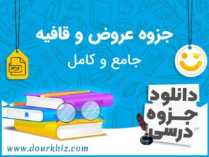 دانلود جزوه عروض و قافیه