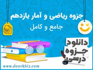 دانلود جزوه ریاضی و آمار یازدهم