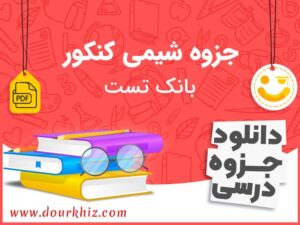 دانلود جزوه شیمی کنکور