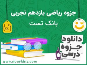 دانلود جزوه ریاضی یازدهم تجربی