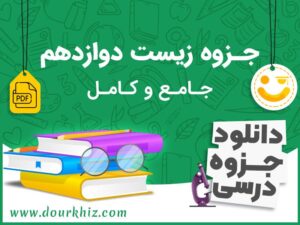 دانلود جزوه جامع زیست دوازدهم