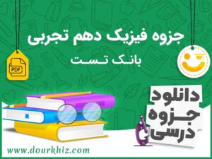 جزوه فیزک دهم تجربی