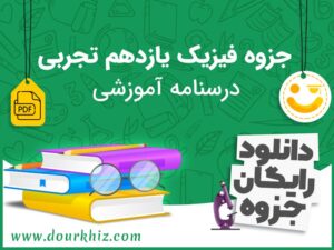 جزوه فیزیک یازدهم تجربی