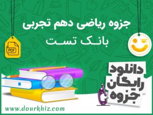 جزوه ریاضی دهم تجربی