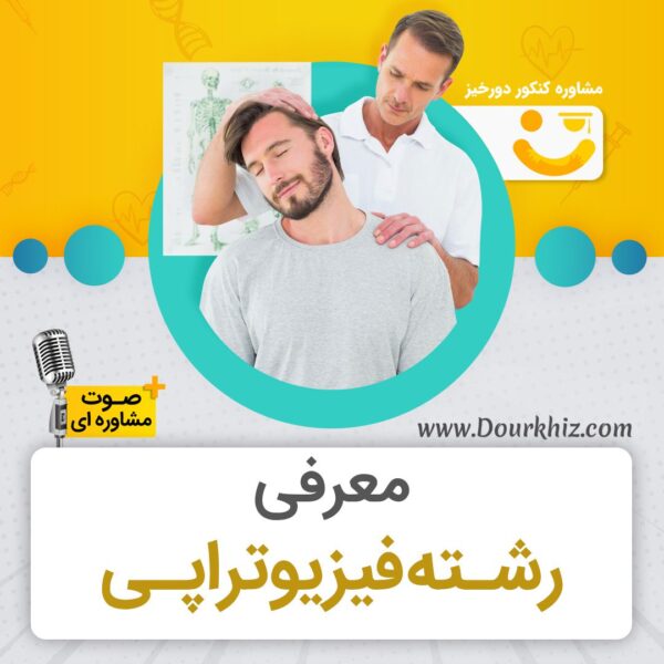 معرفی رشته فیزیوتراپی