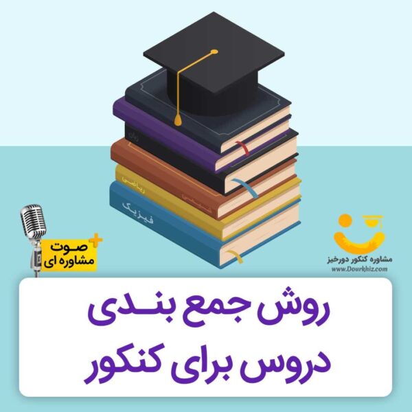 روش جمع بندی کنکور99