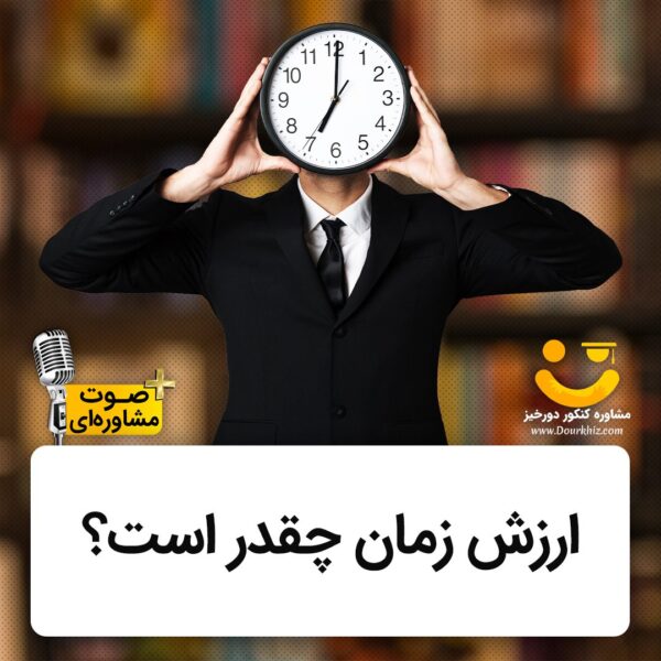 ارزش زمان چقدر است؟