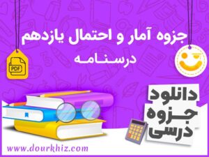 جزوه آمار و احتمال یازدهم ریاضی