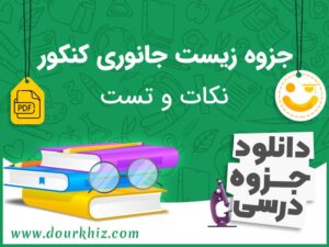 دانلود جزوه زیست جانوزی کنکور