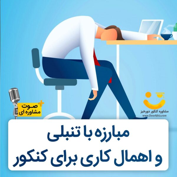 اهمال کاری