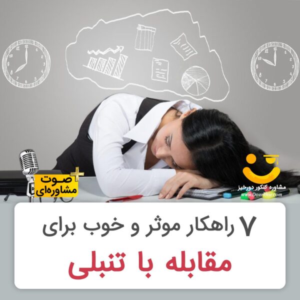 تنبلی برای کنکور