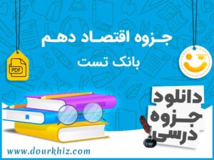 دانلود جزوه اقتصاد دهم