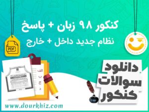 سوالات کنکور 98 زبان نظام جدید