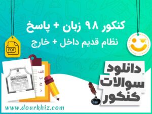 سوالات کنکور 98 زبان نظام قدیم