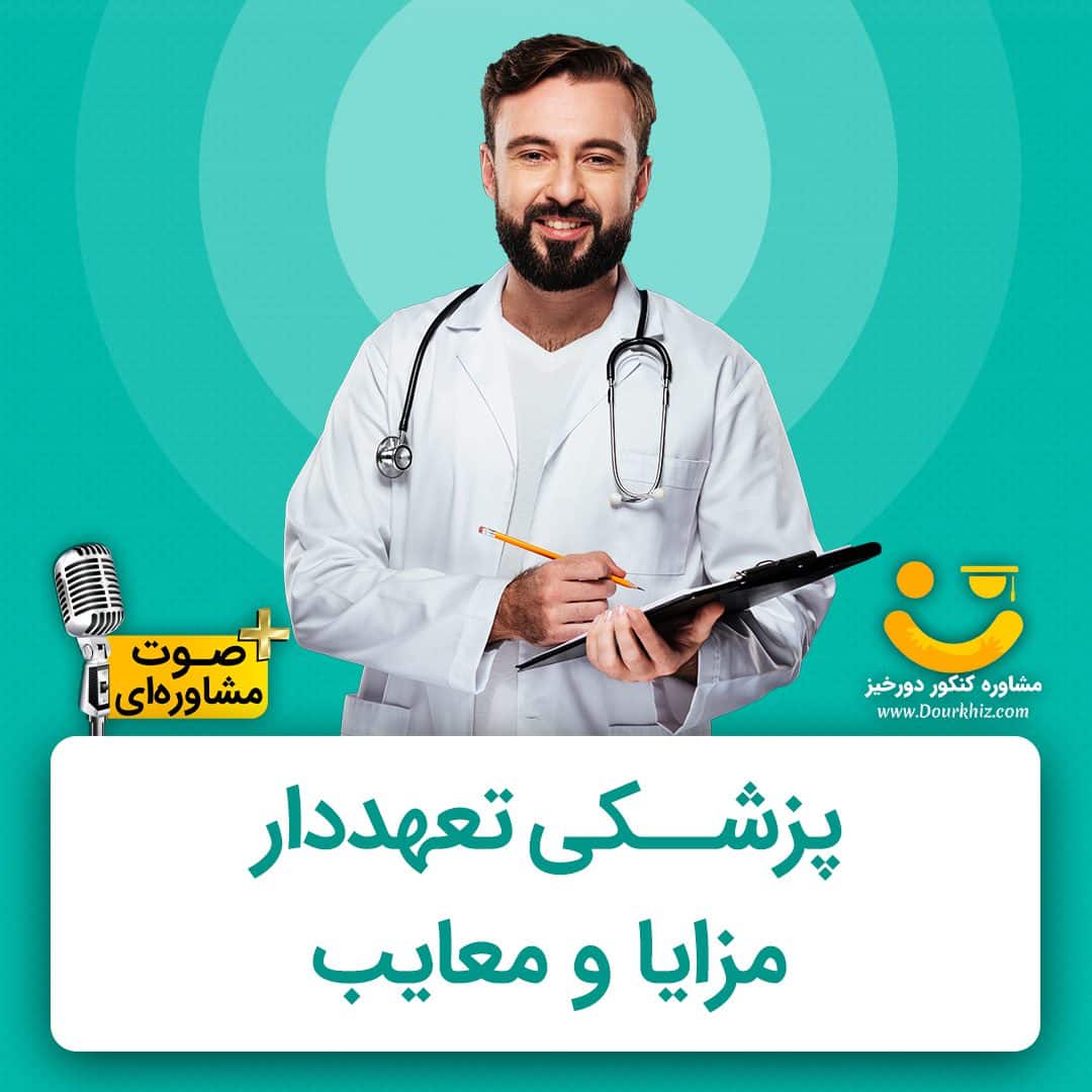 پزشکی تعهددار