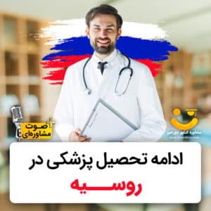 تحصیل پزشکی در روسیه