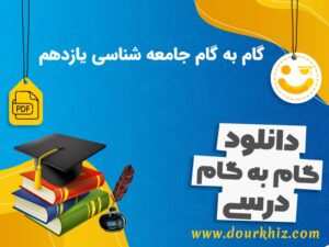 دانلود گام به گام جامعه شناسی یازدهم