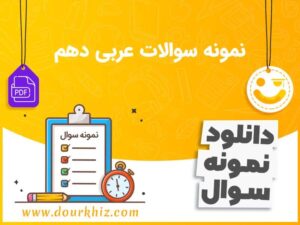 دانلود نمونه سوالات عربی دهم