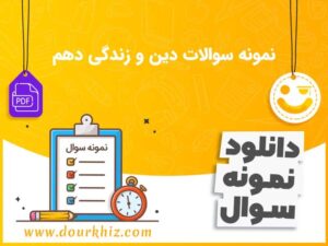 دانلود نمونه سوالات دین و زندگی دهم