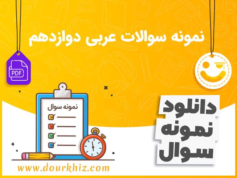 دانلود pdf نمونه سوالات عربی دوازدهم